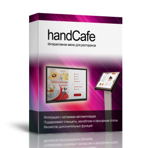handCafe - интерактивное меню в кафе и ресторанах. Работает на планшетах, моноблоках, сенсорных столах, сенсорных киосках, панелях. Интеграция c R-Keeper, iiko